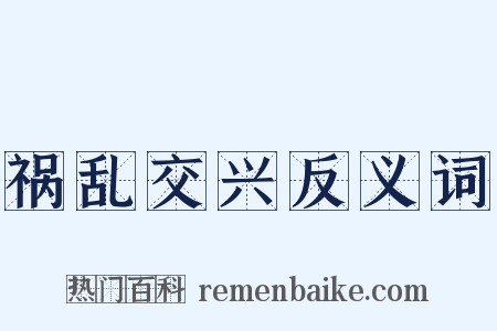祸乱交兴反义词是什么意思的图片